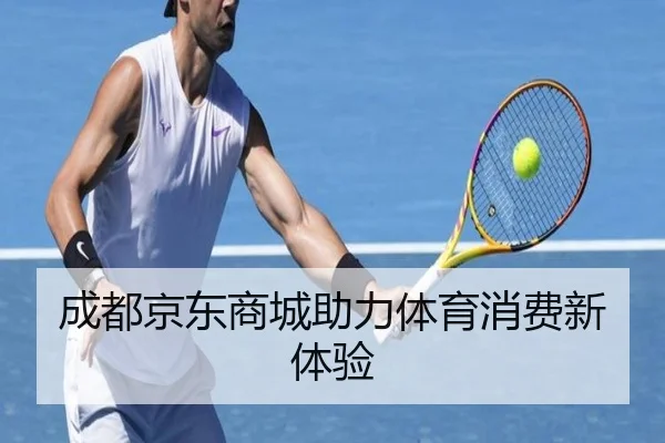 成都京东商城助力体育消费新体验