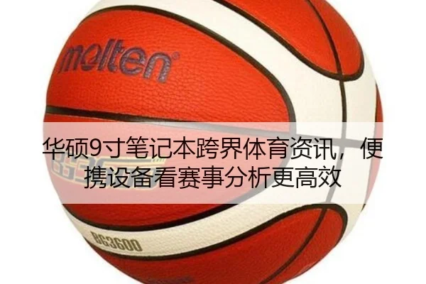 华硕9寸笔记本跨界体育资讯，便携设备看赛事分析更高效