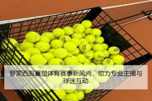 罗蒙西服重塑体育赛事新风尚，助力专业主播与球迷互动