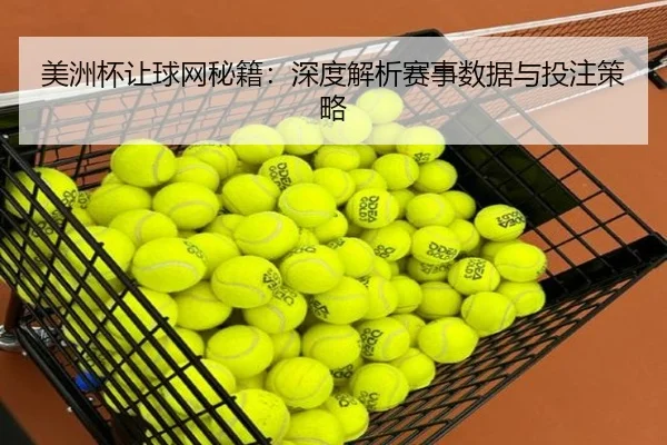 美洲杯让球网秘籍：深度解析赛事数据与投注策略